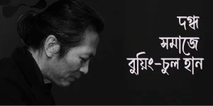 দগ্ধ সমাজে বুয়িং-চুল হান-৩