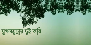 যুগলমুদ্রায় দুই কবি