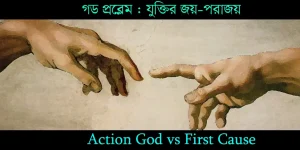 গড প্রব্লেম : যুক্তির জয়-পরাজয়