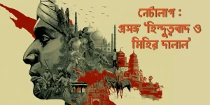 নেটালাপ : প্রসঙ্গ ‘হিন্দুত্ববাদ ও মিহির দালাল’ : মোস্তাফিজুর রহমান জাভেদ