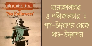মনোকালচার ও পলিকালচার : গণ-উদ্‌যাপন থেকে খণ্ড-উদ্‌যাপন