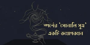 স্পর্শের ‘সোনালি সূত্র’ : একটি কথোপকথন